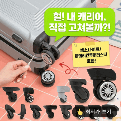 캐리어 바퀴 교체 수리 아메리칸투어리스터 샘소나이트 호환 부품 자가 수리 후기