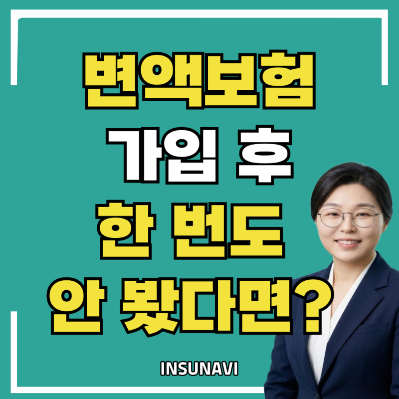 변액보험 가입하고 한 번도 안 봤다면? 지금 확인해야 할 7가지