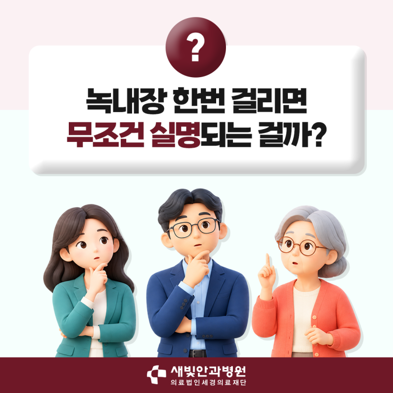 [일산 안과]녹내장 한번 걸리면 무조건 실명되는 걸까?