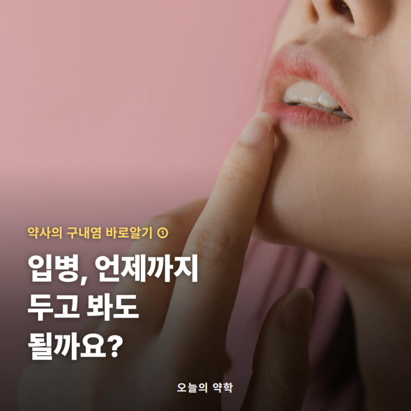 입병 구내염 총정리 — 며칠이면 낫는 게 정상이고, 언제 병원에 가야 할까 (구내염 1편)