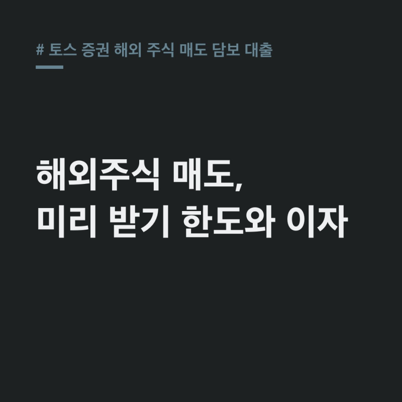 토스 증권 해외 주식 매도 담보 대출: 미리받기 7.3% 이자