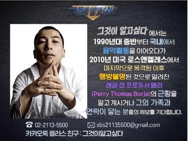 "진짜 실종이었나"… SBS '그것이 알고 싶다', YG 초창기 프로듀서 '페리' 추적