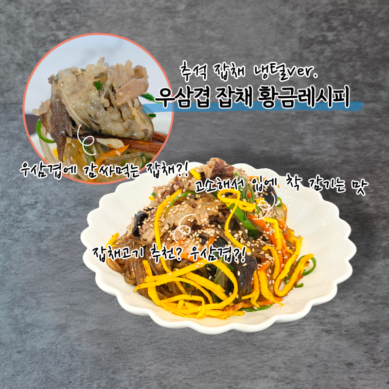 추석에 잡채용 고기 또 사야 하나? 냉장고 털어 냉동 우삼겹으로 만든 잡채 황금레시피, 잡채....