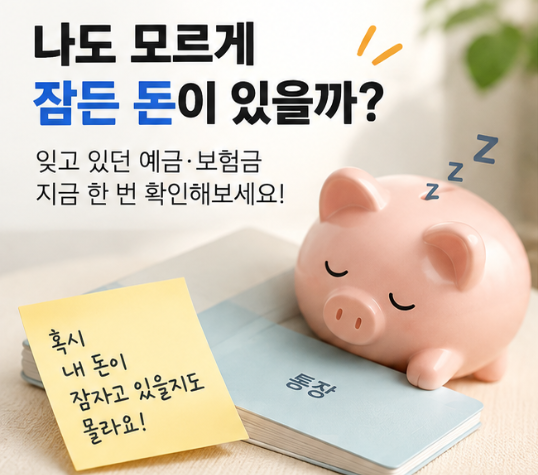 나도 모르게 잠든 돈 있을까? 휴면예금 2천만원까지 온라인으로 찾는 법