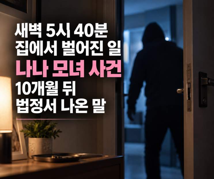 새벽 5시 40분 집에서 벌어진 일…<b>나나 모녀</b> 사건, 10개월 뒤 법정서 ....