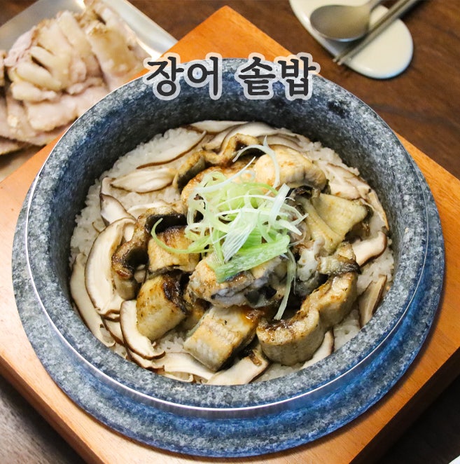 장어표고 돌솥밥 레시피 and 구리석쇠에 구워 뜸 들인 가을 보양 솥밥