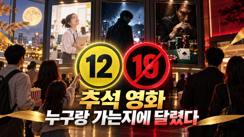2026 추석 극장가 한국영화 5편 경쟁, 인턴부터 타짜4까지 뭐가 다를까