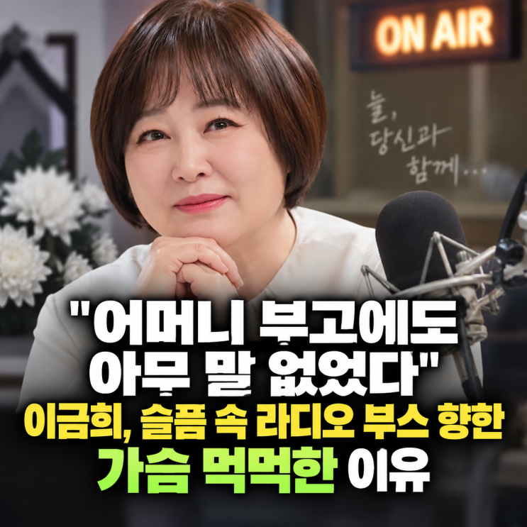 "어머니 부고에도 아무 말 없었다" <b>이금희</b>, 슬픔 속 라디오 부스 향....