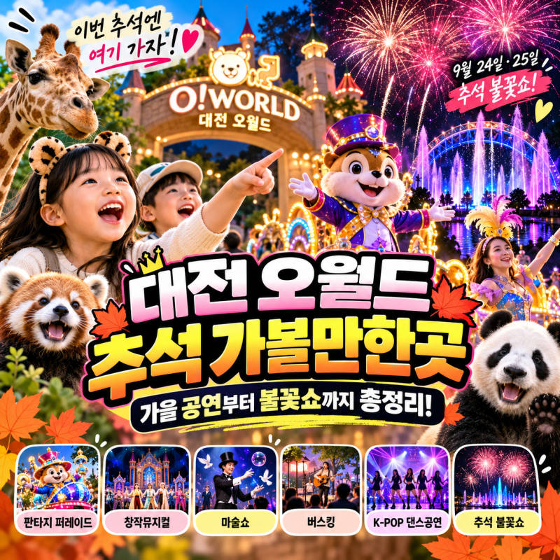 대전 오월드 추석 가볼만한곳｜가을 공연부터 불꽃쇼까지 총정리