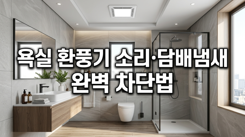 욕실 환풍기 소리날 때 커버 분리 청소법과 담배냄새 역류 차단 해결책