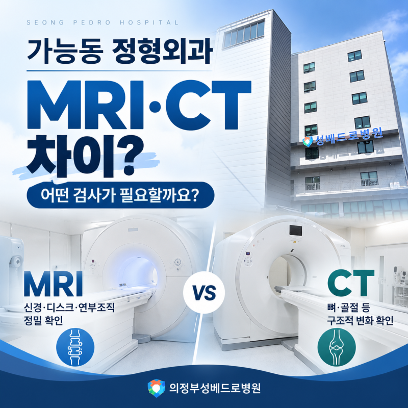 가능동정형외과 MRI CT 차이, 허리·목 통증에는 어떤 검사가 필요할까요?