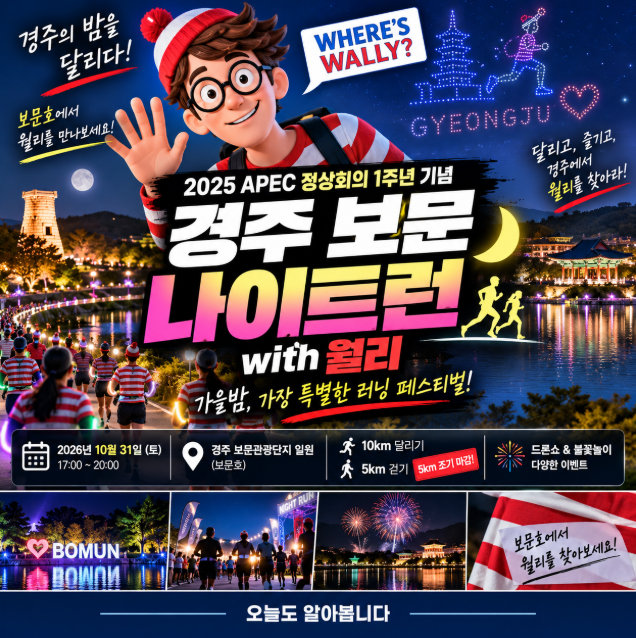 ♂️ 2026 경주 보문 나이트런 with 월리 총정리｜10월 31일 보문호의 밤을 달린다