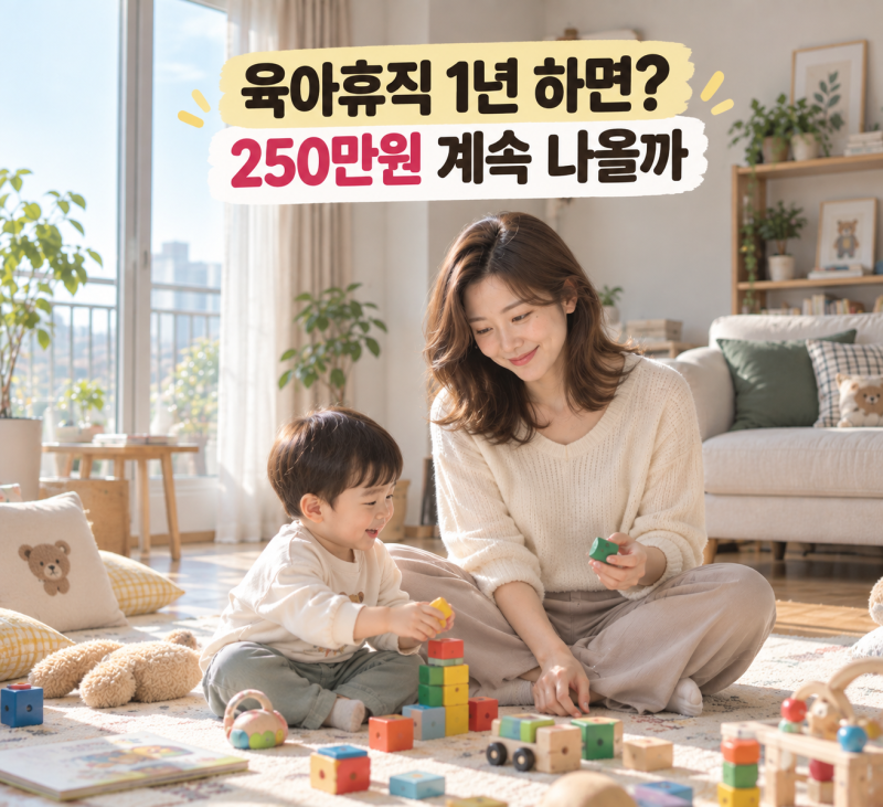 2026 육아휴직 급여 1년에 얼마? 조건 따라 기간도 1년6개월까지 된다는데