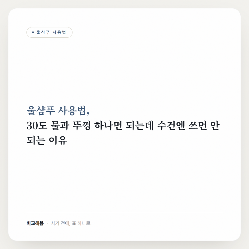 울샴푸 사용법, 30도 물과 뚜껑 하나면 되는데 수건엔 쓰면 안 되는 이유