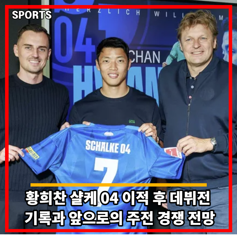 황희찬 샬케 04 이적 후 데뷔전 기록과 앞으로의 주전 경쟁 전망