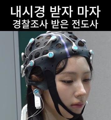 전도사 미연 내시경 받자마자 의료법위반으로 경찰조사까지 받는다고라?