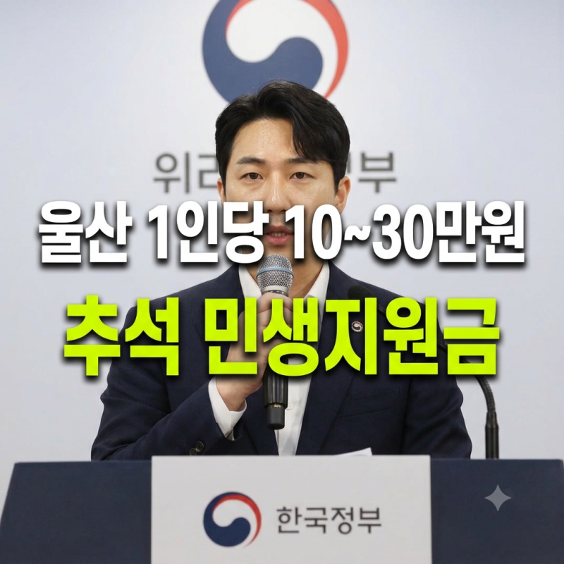 울산 추석 민생지원금 총정리(+신청 지급일 사용처 사용기간)