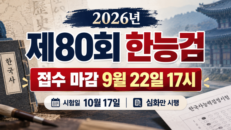 제80회 한국사능력검정시험 접수 마감 9월 22일 17시｜시험일·응시료·사진 등록 확인