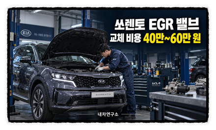 쏘렌토 EGR 밸브 교체 비용, 40만~60만 원인데 청소로 끝날까?