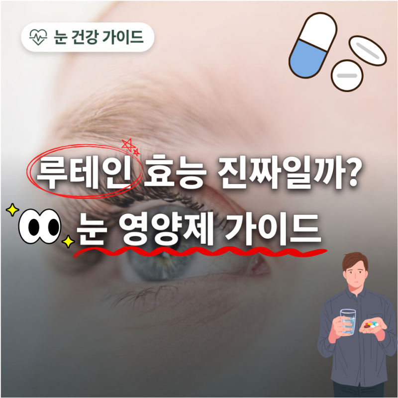 루테인 효능 완벽 정리 · 눈 영양제 추천 가이드