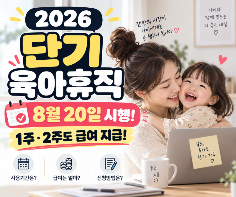 2026 단기 육아휴직 총정리｜8월 20일 시행! 1주·2주 사용조건부터 급여·신청방법까지