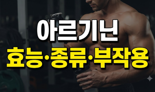 아르기닌이란? 종류 효능 부작용 총정리(L아르기닌)