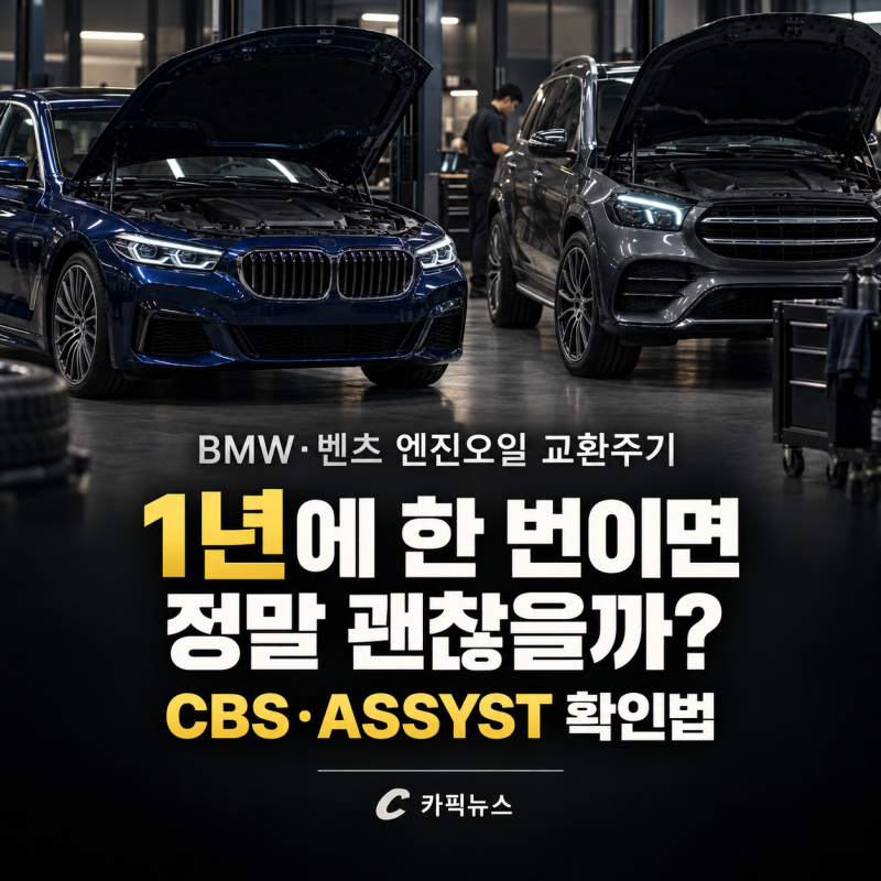 BMW·벤츠 엔진오일 교환주기 “1년에 한 번이면 될까?” 몇 km에 갈아야 할까