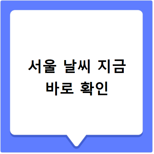 오늘날씨 예보 서울 실시간 전국 날씨 정보 확인 방법