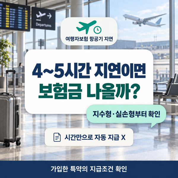 여행자보험 항공기 지연 5시간 늦어도 실손형은 보험금이 없을 수 있습니다