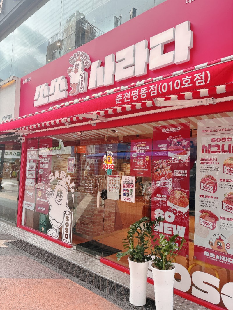 춘천 명동 맛집 쏘쏘사라다｜요즘 핫한 사라다빵 종류별로 먹어본 후기