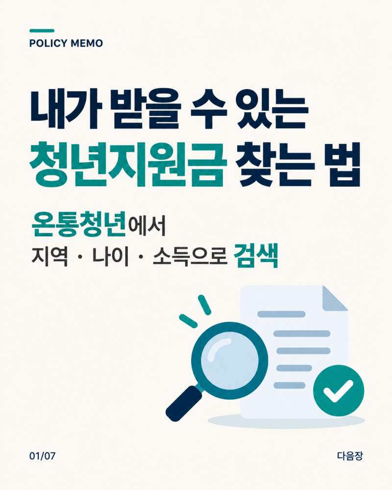 내가 받을 수 있는 청년지원금 찾는 방법｜온통청년 활용법