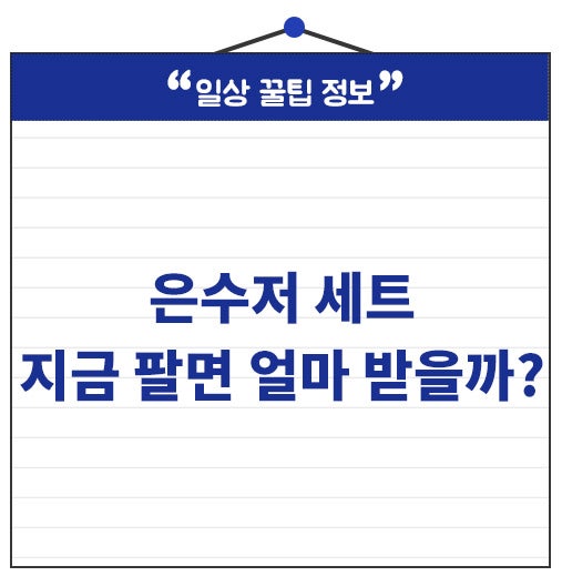 은수저 세트 팔면 얼마 받을까? 가격 계산해보니!