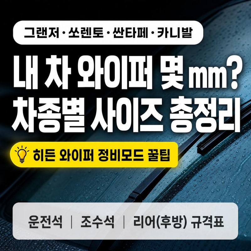 현대·기아 자동차 와이퍼 사이즈 규격 총정리 (그랜저 쏘렌토 싼타페 카니발 아반떼)