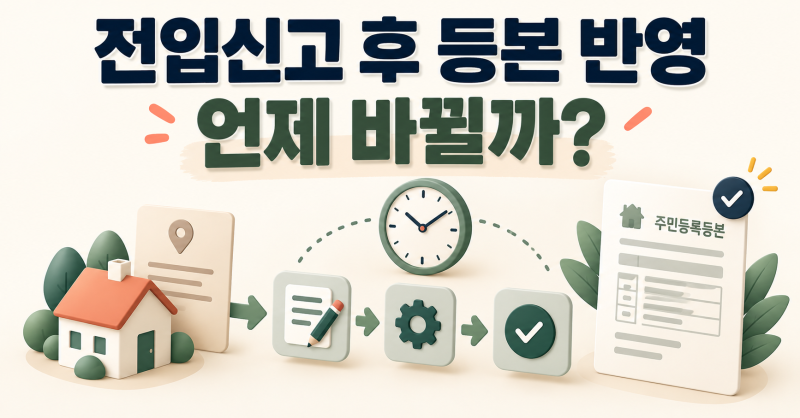 전입신고 완료 후 등본 반영은 언제?처리 상태 확인 방법