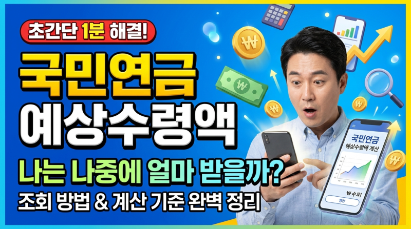 국민연금 나는 나중에 얼마 받을까? 예상수령액 조회 방법과 계산 기준