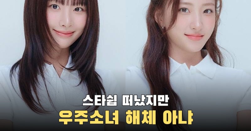우주소녀 설아·은서 스타쉽 10년 동행 종료, 그룹 해체 발표는 아니었다