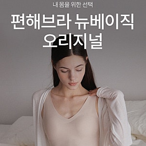 심리스브라 추천 — 슬림9 뉴베이직 오리지널 편해브라 후기 (리뷰 668개)