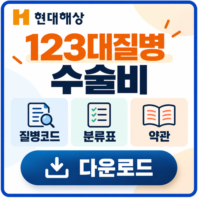 현대해상 123대질병 수술비 질병코드 분류표 약관 다운로드