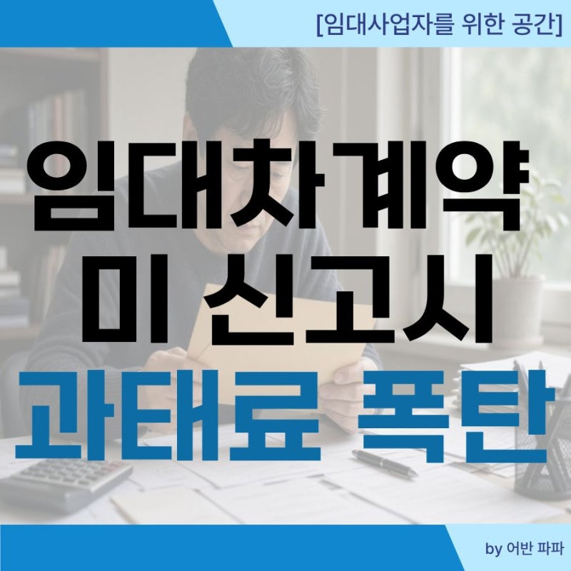 [임대사업자 임대차계약 신고 3개월] 주택임대차 신고제 기한 과태료 및 신고 방법 총정리