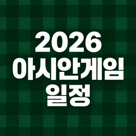 2026 아시안게임 일정 총정리｜개막식·한국 축구·야구·탁구·농구·e스포츠 경기 날짜