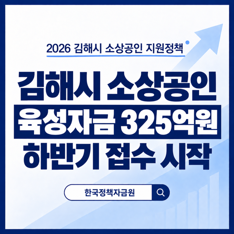 2026년 하반기 김해시 소상공인 육성자금, 9월 접수 시작! 조건·한도 총정리