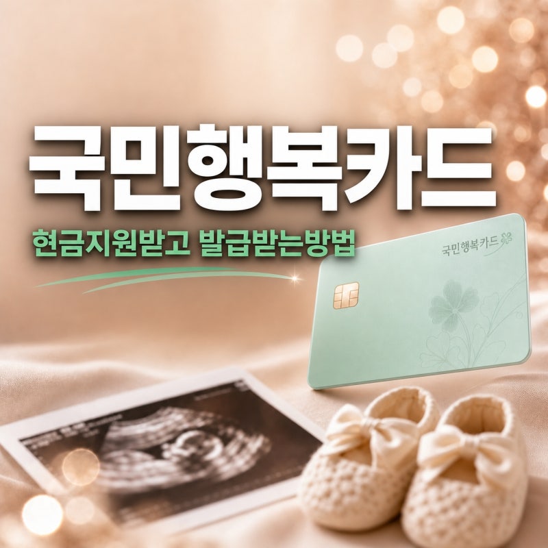 국민행복카드 현금지원 발급방법, 임신하면 현금 20만원 챙기는 법