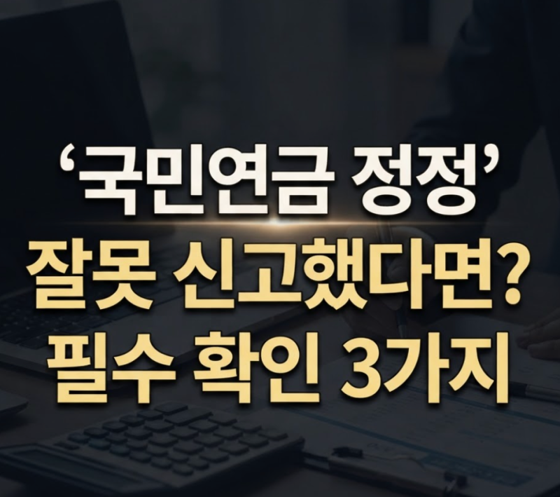 국민연금 보수월액변경신고 정정 전 확인할 사항