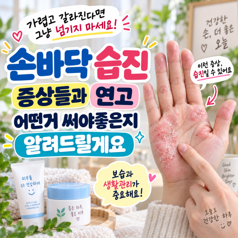 손바닥 습진 증상들과 연고 어떤거 써야좋은지 알려드릴게요