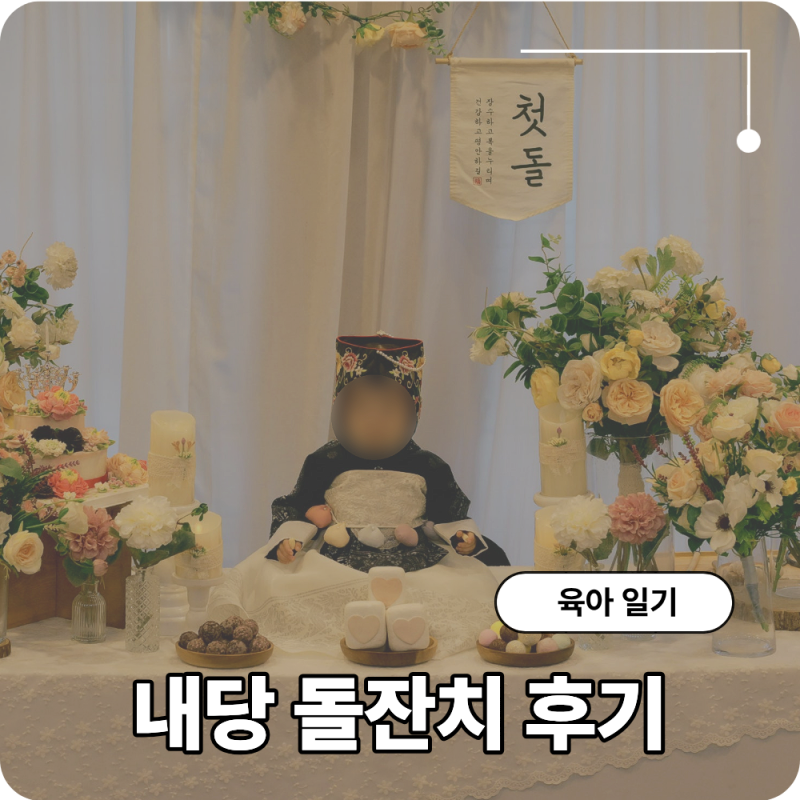부산 소규모 돌잔치 농심호텔 내당 후기, 돌상 스냅 비용 공유