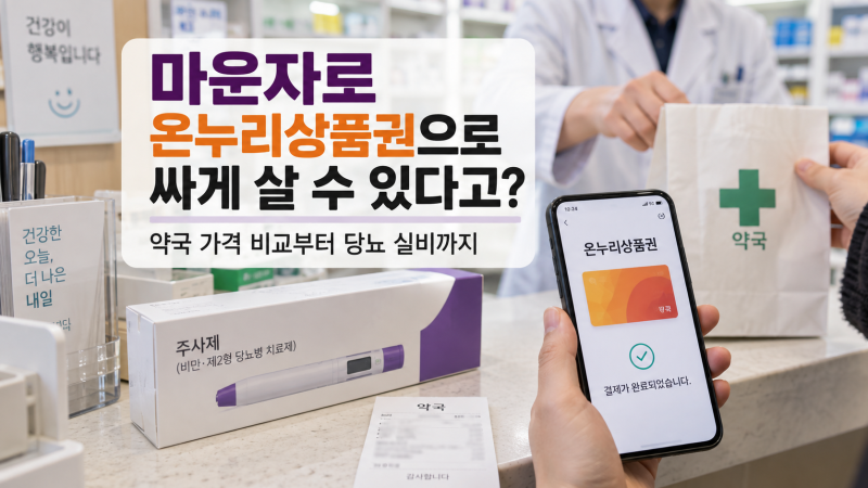 마운자로 온누리상품권으로 싸게 살 수 있다고? 약국 가격 비교부터 당뇨 실비까지