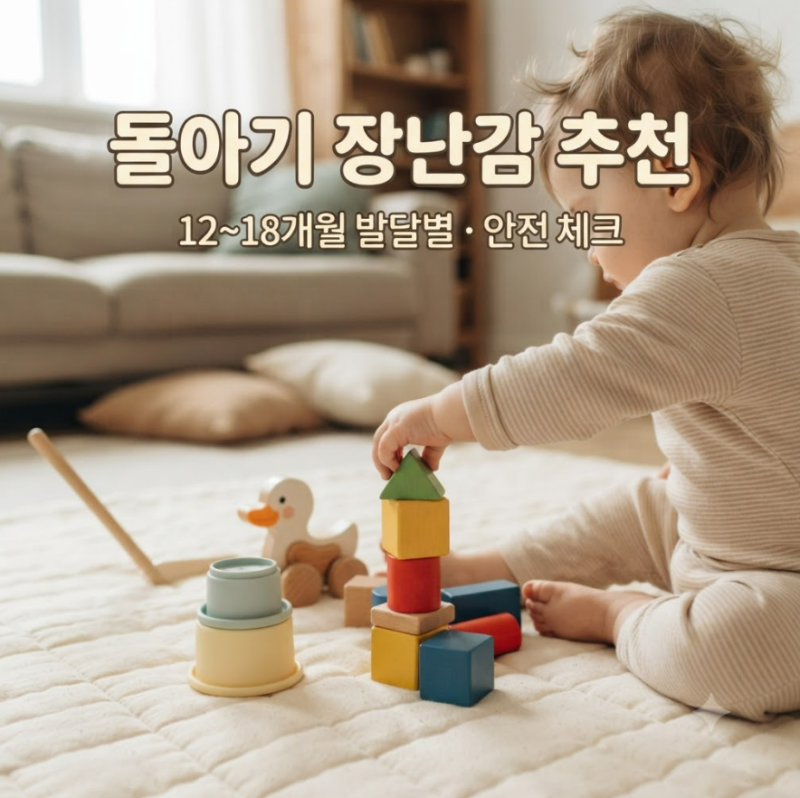 돌아기 장난감 추천 | 12~18개월 발달별 국민템·안전 체크