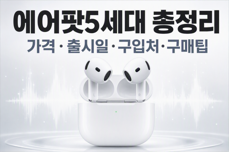 에어팟5세대 가격·출시일·구입처 총정리｜사전예약부터 구매 팁까지