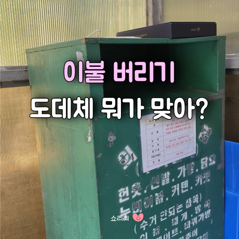 "솜이불 들고 나갔다가 다시 가져왔어요…" 우리 동네 이불 버리는 방법은 달랐습니다