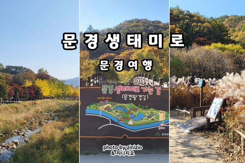 국내가을여행지 추천 가을 단풍 명소 문경여행 문경새재 도립공원 문생태미로공원 가볼만한....